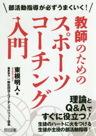 教師のためのスポーツコーチング入門 部活動指導が必ずうまくいく![本/雑誌] / 東根明人/著 コーチングバリュー協会/編集協力