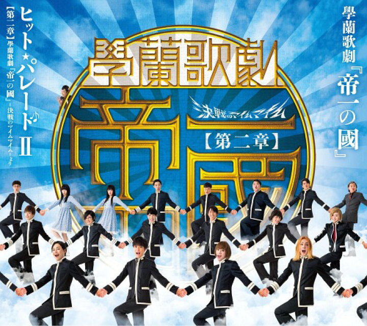 楽天市場 學蘭歌劇 帝一の國 ヒット パレード Ii 第二章 學蘭歌劇 帝一の國 決戦のマイムマイム より Cd サントラ ネオウィング 楽天市場店