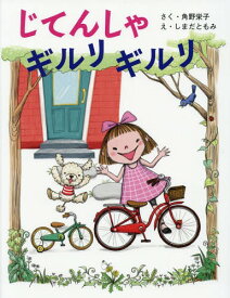 じてんしゃギルリギルリ[本/雑誌] (そうえん社日本のえほん) / 角野栄子/さく しまだともみ/え