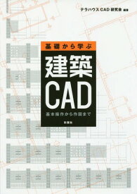 基礎から学ぶ建築CAD 基本操作から作図まで[本/雑誌] / テラハウスCAD研究会/編著