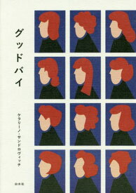 グッドバイ[本/雑誌] / ケラリーノ・サンドロヴィッチ/著