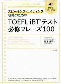 スピーキング・ライティング攻略のためのTOEFL iBTテスト必修フレーズ100[本/雑誌] / 鈴木瑛子/著