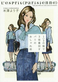 1/3の服で3倍着回すパリのおしゃれ術[本/雑誌] / 米澤よう子/著