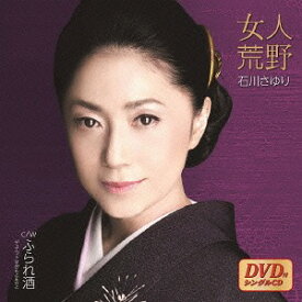 女人荒野[CD] [CD+DVD] / 石川さゆり