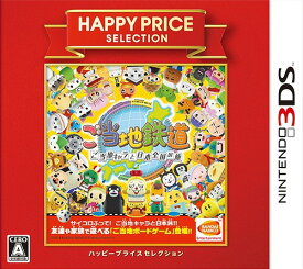 ハッピープライスセレクション ご当地鉄道 ～ご当地キャラと日本全国の旅～[3DS] / ゲーム