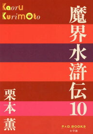 魔界水滸伝 10[本/雑誌] (P+D) / 栗本薫/著