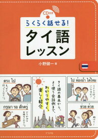 らくらく話せる!タイ語レッスン CD付き[本/雑誌] / 小野健一/著