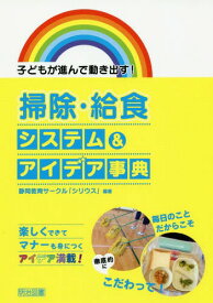 掃除・給食システム&アイデア事典 子どもが進んで動き出す![本/雑誌] / 静岡教育サークル「シリウス」/編著