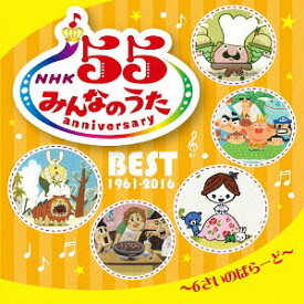 NHKみんなのうた 55 アニバーサリー・ベスト～6さいのばらーど～[CD] / キッズ