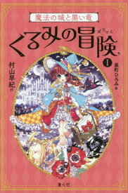 くるみの冒険 1[本/雑誌] / 村山早紀/作 巣町ひろみ/絵