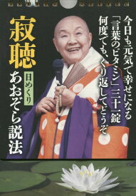 楽天市場 瀬戸内寂聴 本の通販