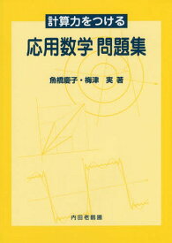 楽天市場 応用数学問題集問題集の通販