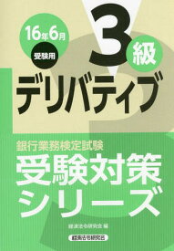 銀行業務検定試験受験対策シリーズ[本/雑誌] デリバティブ3級 16年6月受験用 / 経済法令研究会/編