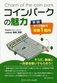 コインパークの魅力 実録・すべて借地で年商1億円[本/雑誌] / 福崎茂樹/著