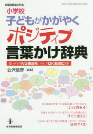 小学校子どもがかがやくポジティブ言葉かけ[本/雑誌] (教職研修総合特集) / 会沢信彦/編集