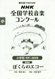 楽天市場 小学校同声二部合唱 ぼくらのエコーの通販