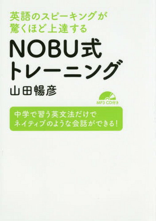 楽天市場 書籍のメール便同梱は2冊まで 英語のスピーキングが驚くほど上達するnobu式トレーニング 中学で習う英文法だけでネイティブのような会話ができる 本 雑誌 山田暢彦 著 ネオウィング 楽天市場店 楽天市場 書籍のメール便同梱は2冊まで 英語のスピーキングが驚くほど上達するnobu式トレーニング 中学で習う英文法だけでネイティブのような会話ができる 本 雑誌 山田暢彦 著 ネオウィング 楽天市場店