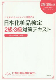 日本化粧品検定2級・3級対策テキスト コスメの教科書 コスメコンシェルジュを目指そう[本/雑誌] / 日本化粧品検定協会/監修 小西さやか/著