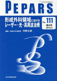 PEPARS No.111(2016.3増大号)[本/雑誌] / 栗原邦弘/編集顧問 中島龍夫/編集顧問 百束比古/編集主幹 光嶋勲/編集主幹 上田晃一/編集主幹