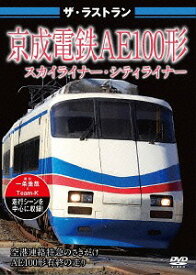 ザ・ラストラン 京成電鉄AE100形 スカイライナー・シティライナー[DVD] / 鉄道