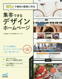 Wixで無料&簡単に作る集客できるデザインホームページ[本/雑誌] / 日本WIX振興プロジェクト/著