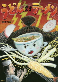 うどん対ラーメン[本/雑誌] (講談社の創作絵本) / 田中六大/作