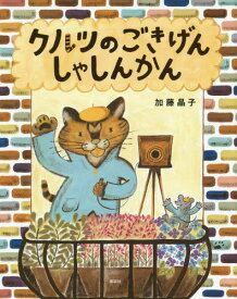 クルツのごきげんしゃしんかん[本/雑誌] (講談社の創作絵本) / 加藤晶子/作