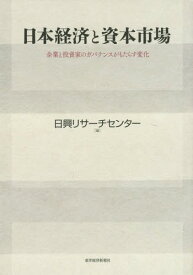 日本経済と資本市場 企業と投資家のガバナンスがもたらす変化[本/雑誌] / 日興リサーチセンター株式会社/編