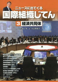 ニュースに出てくる国際組織じてん 3[本/雑誌] / 池上彰/監修