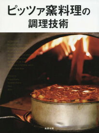 ピッツァ窯料理の調理技術[本/雑誌] / 旭屋出版編集部/著
