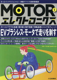 MOTORエレクトロニクス 1[本/雑誌] / トランジスタ技術編集部/編集