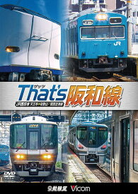 ビコム 鉄道車両シリーズ ザッツ(That’s)阪和線[DVD] JR西日本 天王寺～和歌山/関西空港線 / 鉄道