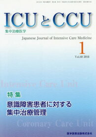 ICUとCCU集中治療医学 40- 1[本/雑誌] / 医学図書出版