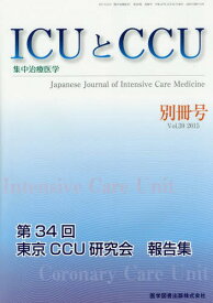 ICUとCCU集中治療医学 39 別冊号[本/雑誌] / 医学図書出版