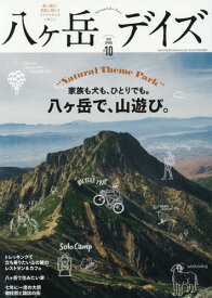 八ヶ岳デイズ 10[本/雑誌] (TOKYO NEWS MOOK) / 東京ニュース通信社