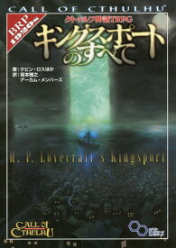 クトゥルフ神話TRPGキングスポートのすべて Call of Cthulhu / 原タイトル:H.P.Lovecraft’s Kingsport[本/雑誌] (ログインテーブルトークRPGシリーズ) / ケビン・ロス/ほか著 坂本雅之/訳