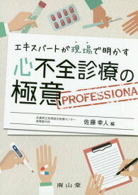 エキスパートが現場で明かす心不全診療の極意 PROFESSIONAL[本/雑誌] / 佐藤幸人/編