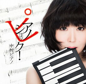 ピアノショック![CD] / 中村ピアノ
