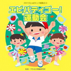 2016じゃぽキッズ運動会[CD] (3) エビバディゴー! 運動会 / 運動会