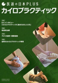 カイロプラクティック[本/雑誌] (医道の日本PLUS) / 医道の日本社