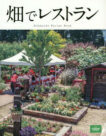 畑でレストラン Hokkaido Recipe Book[本/雑誌] / 生活協同組合コープさっぽろ広報室