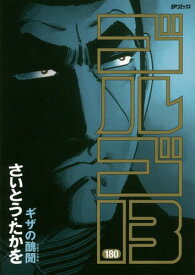 楽天市場 ゴルゴ13 最新刊の通販