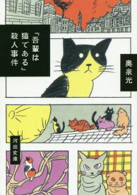 『吾輩は猫である』殺人事件[本/雑誌] (河出文庫) (文庫) / 奥泉光/著
