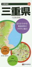 三重県[本/雑誌] (分県地図) / 昭文社