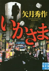 いかさま[本/雑誌] (実業之日本社文庫) / 矢月秀作/著