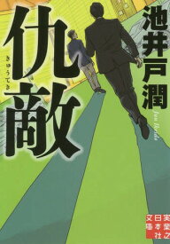 仇敵[本/雑誌] (実業之日本社文庫) / 池井戸潤/著