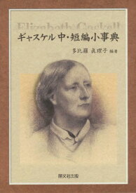 ギャスケル中・短編小事典[本/雑誌] / 多比羅眞理子/編著