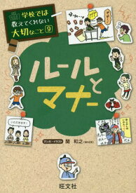 学校では教えてくれない大切なこと[本/雑誌] 9 ルールとマナー / 関和之/マンガ・イラスト