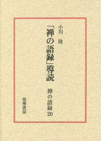 禅の語録 20[本/雑誌] / 小川隆/著