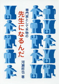 専門家として本物の先生になるんだ[本/雑誌] / 河瀬哲也/著 河瀬哲也育ち合う教育学研究室/編